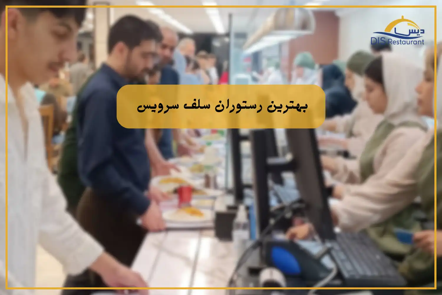 بهترین رستوران سلف سرویس